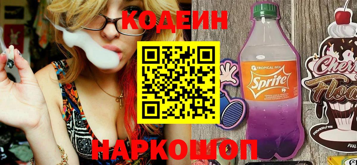 Кодеин напиток Lean (лин)  Кодеиновый сироп Lean Purple Drank  Вход с VPN  Лабытнанги 
